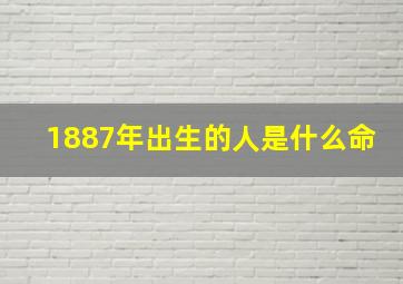 1887年出生的人是什么命