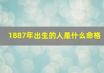 1887年出生的人是什么命格