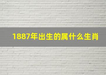 1887年出生的属什么生肖