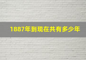 1887年到现在共有多少年