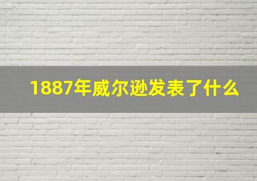 1887年威尔逊发表了什么