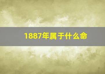 1887年属于什么命