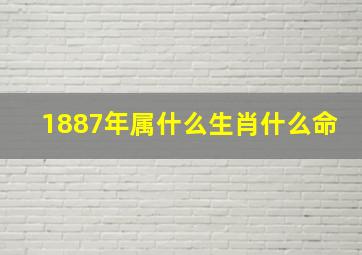 1887年属什么生肖什么命