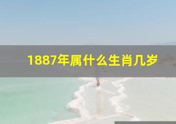 1887年属什么生肖几岁