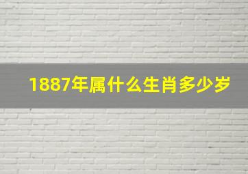 1887年属什么生肖多少岁