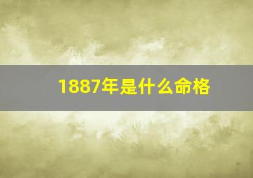 1887年是什么命格