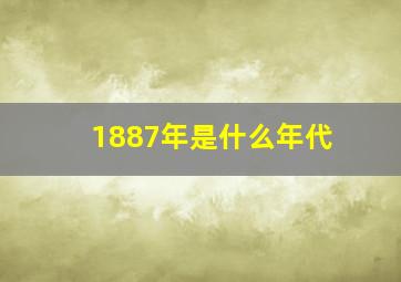 1887年是什么年代