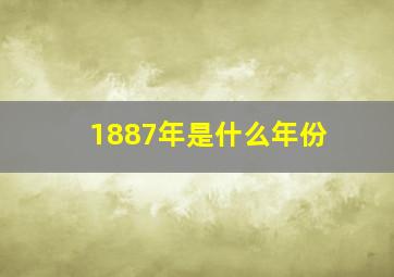 1887年是什么年份