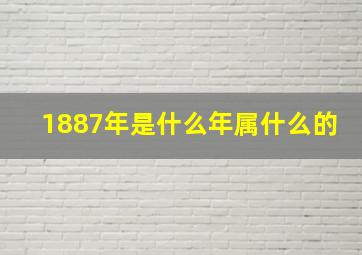 1887年是什么年属什么的