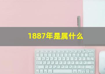 1887年是属什么