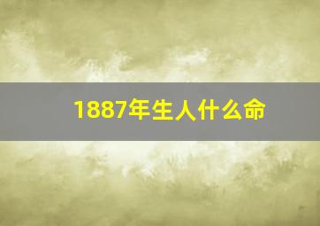 1887年生人什么命