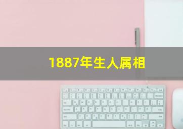 1887年生人属相