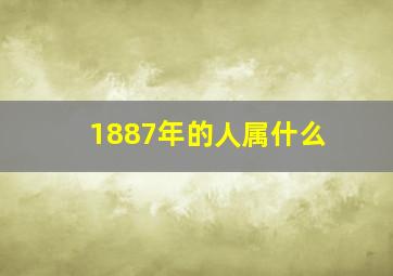 1887年的人属什么