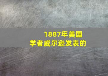 1887年美国学者威尔逊发表的