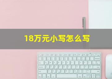 18万元小写怎么写