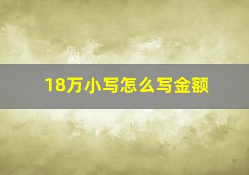 18万小写怎么写金额