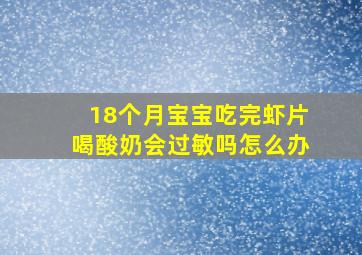 18个月宝宝吃完虾片喝酸奶会过敏吗怎么办