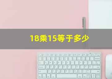 18乘15等于多少