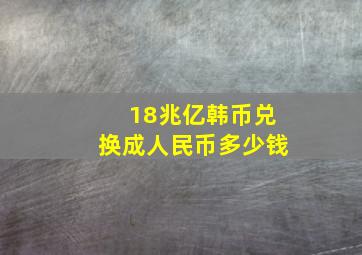 18兆亿韩币兑换成人民币多少钱