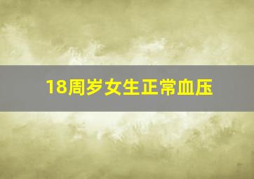 18周岁女生正常血压