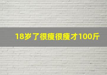 18岁了很瘦很瘦才100斤