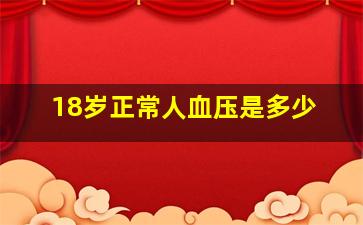 18岁正常人血压是多少