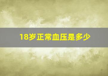 18岁正常血压是多少