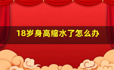 18岁身高缩水了怎么办