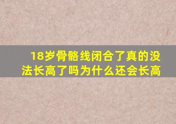 18岁骨骼线闭合了真的没法长高了吗为什么还会长高