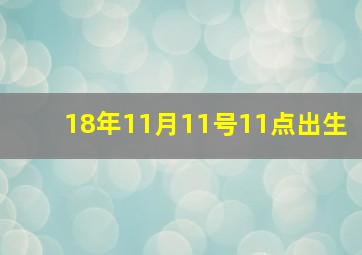 18年11月11号11点出生