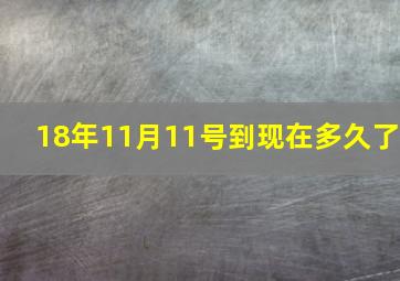 18年11月11号到现在多久了