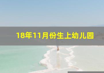 18年11月份生上幼儿园