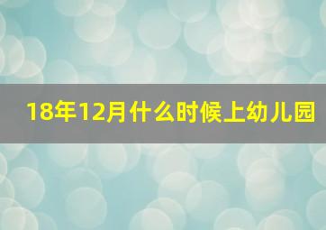 18年12月什么时候上幼儿园