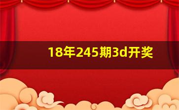 18年245期3d开奖