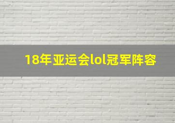 18年亚运会lol冠军阵容