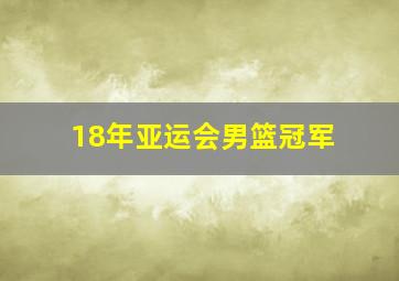 18年亚运会男篮冠军