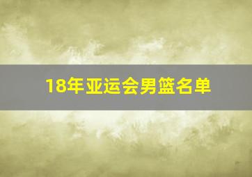 18年亚运会男篮名单