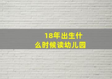 18年出生什么时候读幼儿园