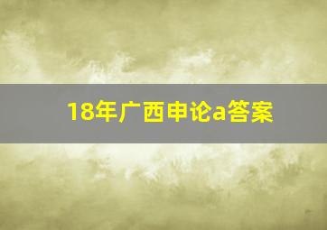 18年广西申论a答案