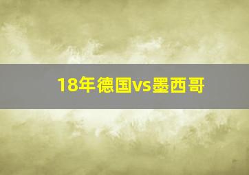 18年德国vs墨西哥