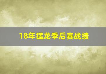 18年猛龙季后赛战绩