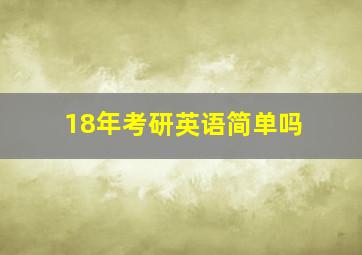 18年考研英语简单吗