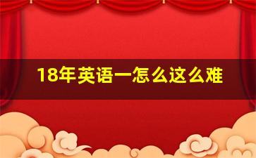 18年英语一怎么这么难