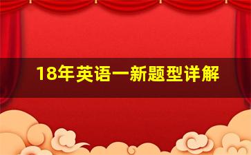 18年英语一新题型详解