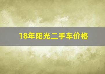 18年阳光二手车价格