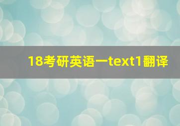 18考研英语一text1翻译