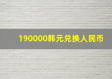 190000韩元兑换人民币