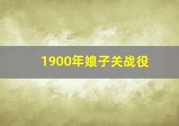 1900年娘子关战役