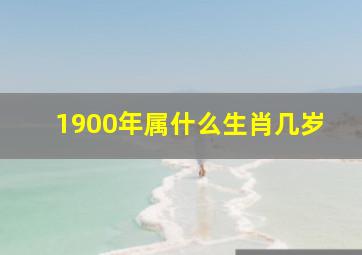 1900年属什么生肖几岁