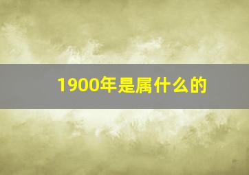 1900年是属什么的